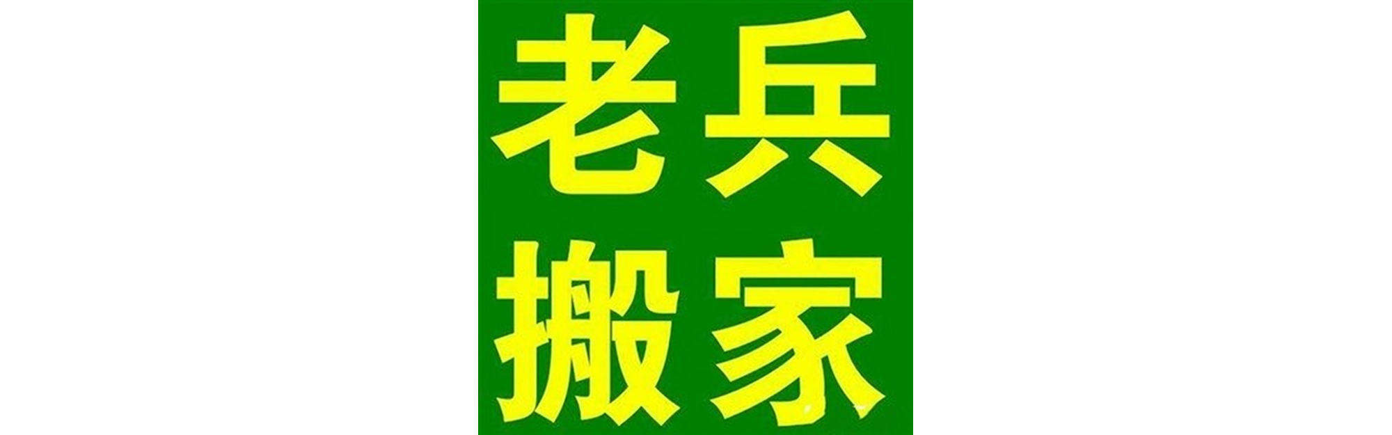 退伍老兵搬家九龙站